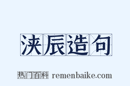 浃辰造句是什么意思的图片